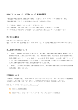NUROアクセス エントリー(戸建オフィス）重要事項説明