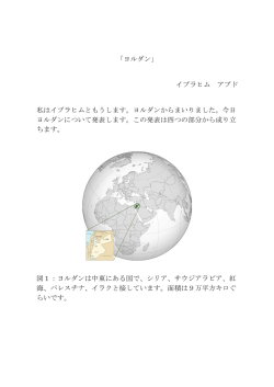 「ヨルダン」 イブラヒム アブド 私はイブラヒムともうします。ヨルダンから