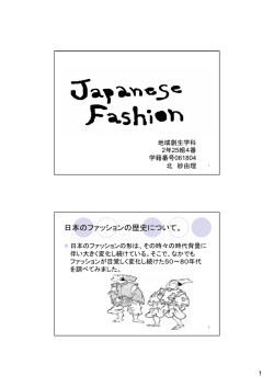 日本のファッションの歴史について。