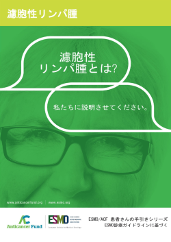 濾胞性リンパ腫
