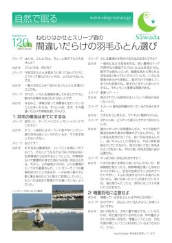 自然で眠る 間違いだらけの羽毛ふとん選び