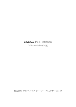 InfoSphere IP シリーズ利用規約 「プラストークサービス版」 株式会社
