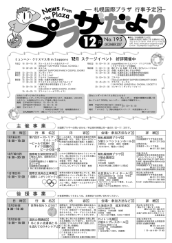 12 月 - 札幌国際プラザ