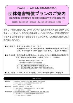 団体補償プランのご案内