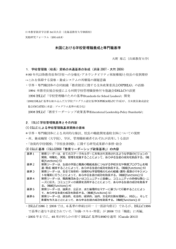米国における学校管理職養成と専門職基準