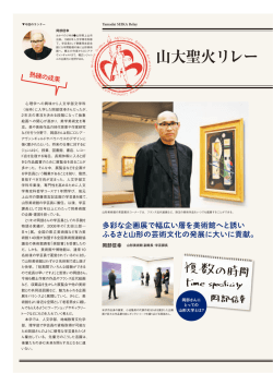 岡部信幸さん（山形美術館副館長・学芸課長）第67（2016年春）