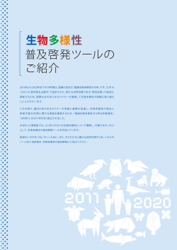 生物多様性 普及啓発ツールの ご紹介 - 国連生物多様性の10年日本