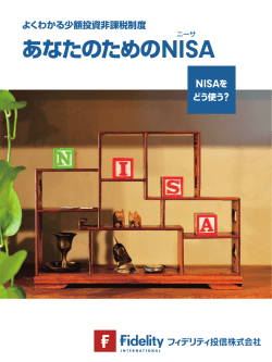 あなたのためのNISA