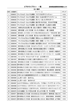 ビデオライブラリー 一覧 長崎県聴覚障害者情報センター