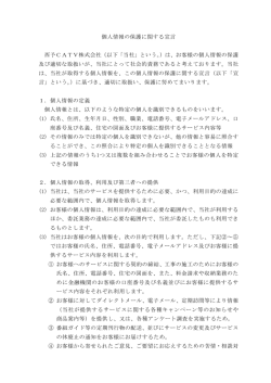 個人情報の保護に関する宣言（PDF）