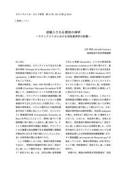 逆輸入される解放の神学―ラテンアメリカにおける同性愛神学の影響