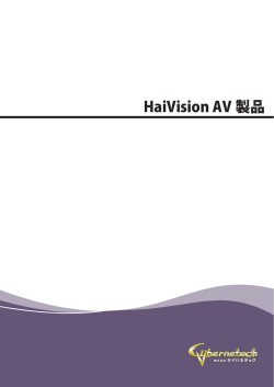 HaiVision AV 製品