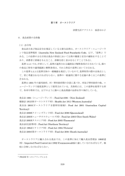 319 第 7 章 オーストラリア 消費生活アナリスト 板倉ゆか子 0．食品政策