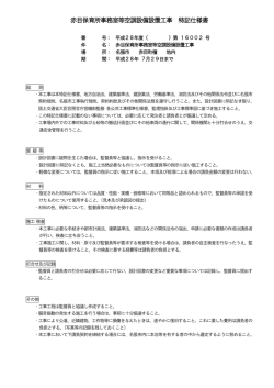 赤目保育所事務室等空調設備設置工事 特記仕様書