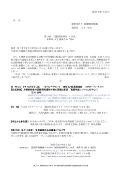第19回表彰式・記念講演会のご案内 - FASID 財団法人国際開発機構