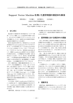 Support Vector Machineを用いた医学用語の表記ゆれ解消