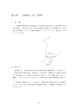 第4章 三芳地区（旧三芳町）