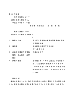 第66号議案 - 足立区議会