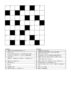 タテのカギ: ヨコのカギ: 2 学校などで先生が学問や技術を教えること。 1