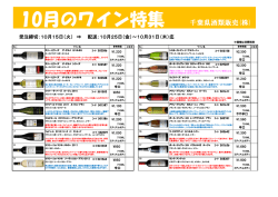 10月のワイン特集 千葉県酒類販売(株)