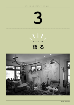 3-1 リノベーション・クロニクル ver.1