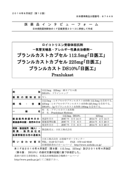 インタビューフォーム