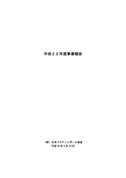 平成22年度 事業報告 - 公益財団法人日本バスケットボール協会