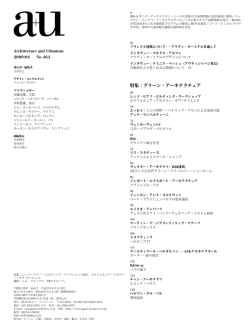 特集：グリーン・アーキテクチュア
