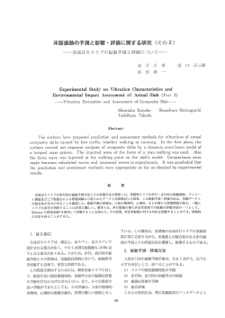 36-19 床版振動の予測と影響・評価に関する研究 その2 合成ばりスラブ