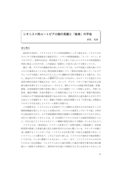 「シオニスト的ユートピア小説の系譜と 『他者』の不在」 “Genealogy of