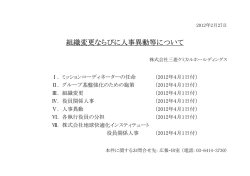 組織変更ならびに人事異動等について
