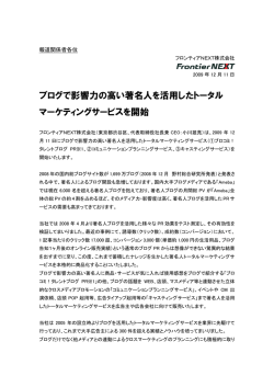 ブログで影響力の高い著名人を活用したトータル マーケティングサービス