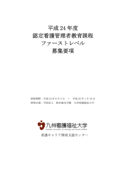 募集要項 - 九州看護福祉大学