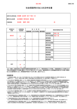 社会保険等の加入状況申告書