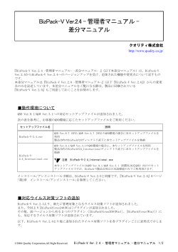 BizPack-V Ver.2.4 - 管理者マニュアル - 差分マニュアル