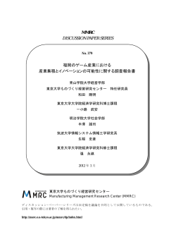 福岡のゲーム産業における産業集積とイノベーションの可能性に関する