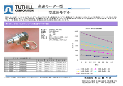 高速モーター型 交流用モデル