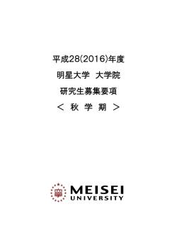 2016年度秋学期明星大学大学院研究生募集要項