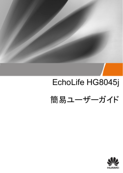 簡易ユーザーガイド EchoLife HG8045j