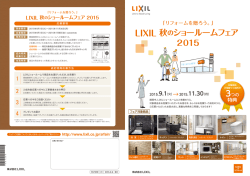LIXIL 秋のショールームフェア 2015