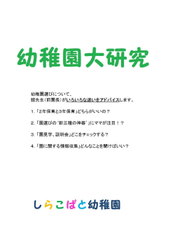 幼稚園大研究 - 学校法人 袋山学園 しらこばと幼稚園