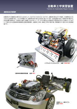 自動車工学実習装置最新カタログダウンロード 3526KB