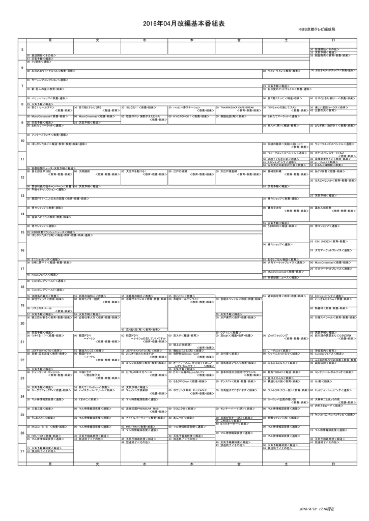 16年04月改編基本番組表