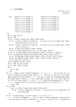 火災予防条例 - 安房郡市広域市町村圏事務組合