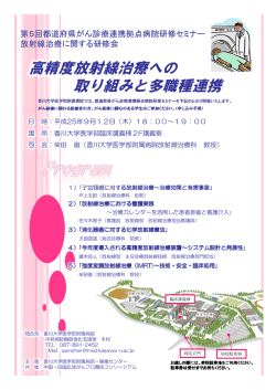 高精度放射線治療への 取り組みと多職種連携