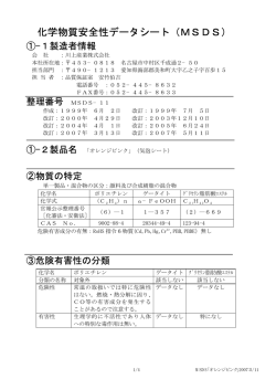 化学物質安全性データシート（MSDS）