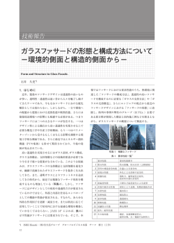 ガラスファサードの形態と構成方法について −環境的側面と構造的側面