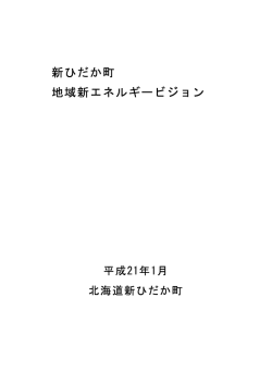 新ひだか町 - 自然エネルギー研究センター 株式会社NERC