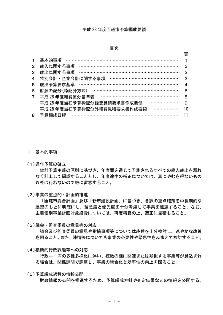 1 平成 28 年度匝瑳市予算編成要領 目次 頁 1 基本的事項