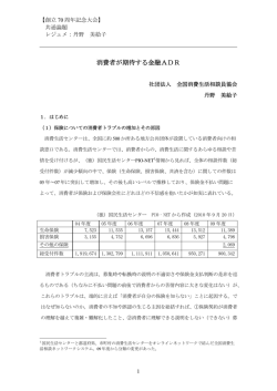 消費者が期待する金融ADR